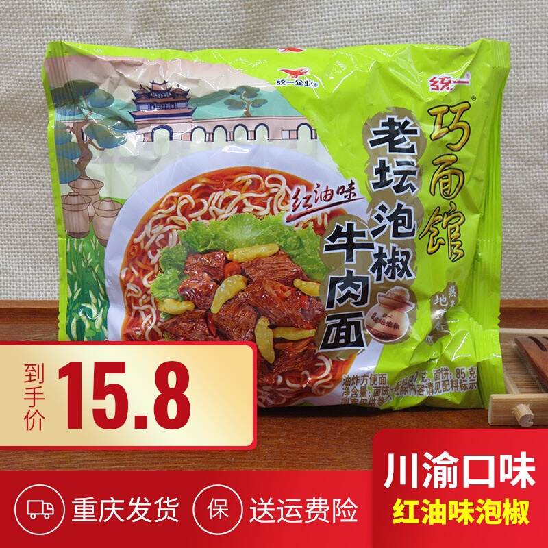 川渝版红油味统一方便面整箱袋装巧面馆泡椒牛肉面速食泡面可混装