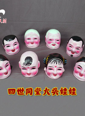 牛皮纸大头娃娃头套道具社火秧歌面具男孩女孩青年黑白发老头老太