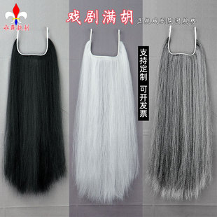 戏剧髯口京剧老生花脸满髯戏曲胡子白满苍满黑满舞台表演亦舞戏剧