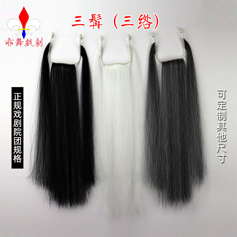 京剧三绺胡子戏剧髯口三柳老生花脸戏曲三髯三须豫剧三胡亦舞戏剧