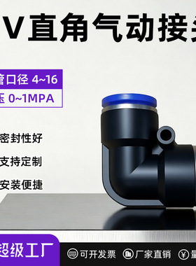 快速气管接头快插气动接头直角弯头90度PBT塑料弯头PV4/6/8/10/12