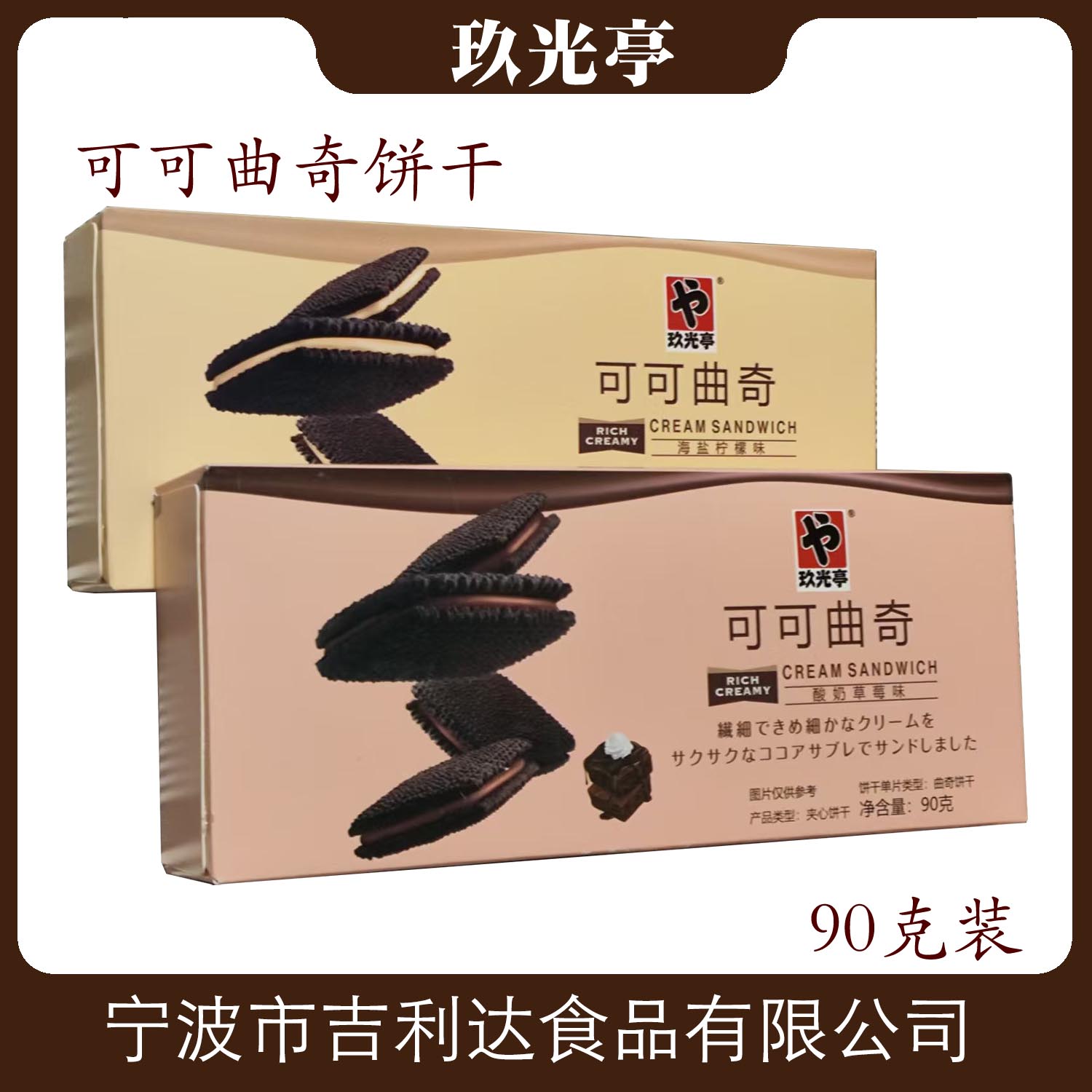 玖光亭可可曲奇饼干休闲食品零食