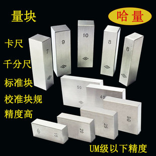 哈量千分尺卡尺专用标准量块校准块规量规垫块可检定10 30mm