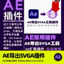 AE插件导出SVGA格式UI动效设计输出直播间礼物动画制作工具带教程