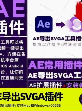 AE插件导出SVGA格式UI动效设计输出直播间礼物动画制作工具带教程
