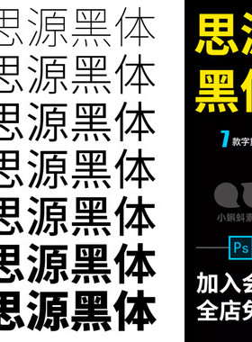 免费商用思源字体安装包中文素材Win/Ma通用网页UI设计体字PS文字