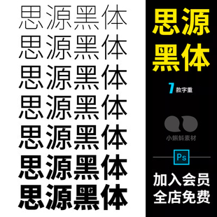 免费商用思源字体安装包中文素材Win/Ma通用网页UI设计体字PS文字