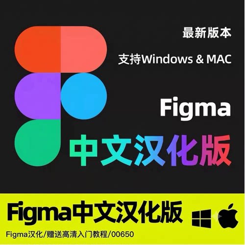 2026最新版UI设计软件figma中文汉化win mac赠零基础高清入门教