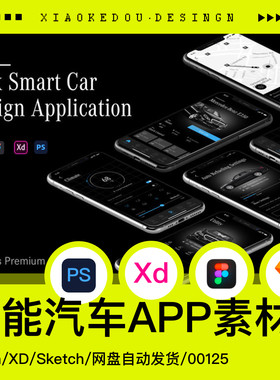 智能汽车物联网APP设计UI手机移动交互素材sketch figma XD源文件