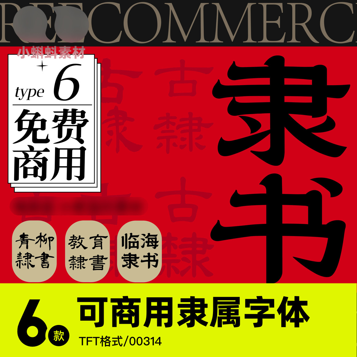 免费可商用字体安装包复古中文书法隶书古风毛笔字库AIPS设计素材