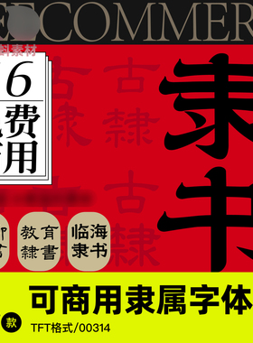 免费可商用字体安装包复古中文书法隶书古风毛笔字库AIPS设计素材