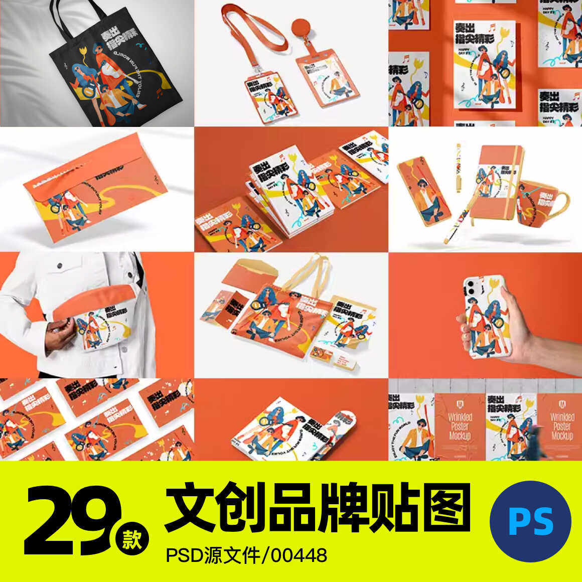 文创品牌音乐节VI帆布包手机壳书工卡牌展示PSD贴图样机设计素材