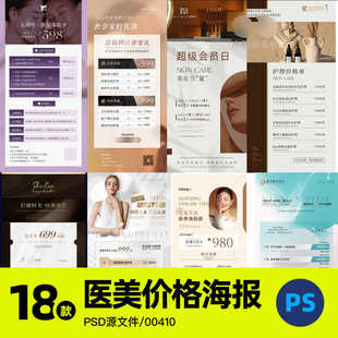 美业美容院医美高级质感价目价格表活动宣传海报PSD设计素材模板