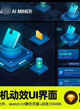 UI设计区块链web3D矿机挖矿科技动效底座云储存书籍AE源文件sketc
