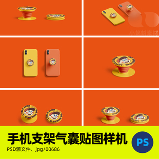 手机壳手机气囊可伸缩折叠支架文创周边logo贴图样机设计素材PSD