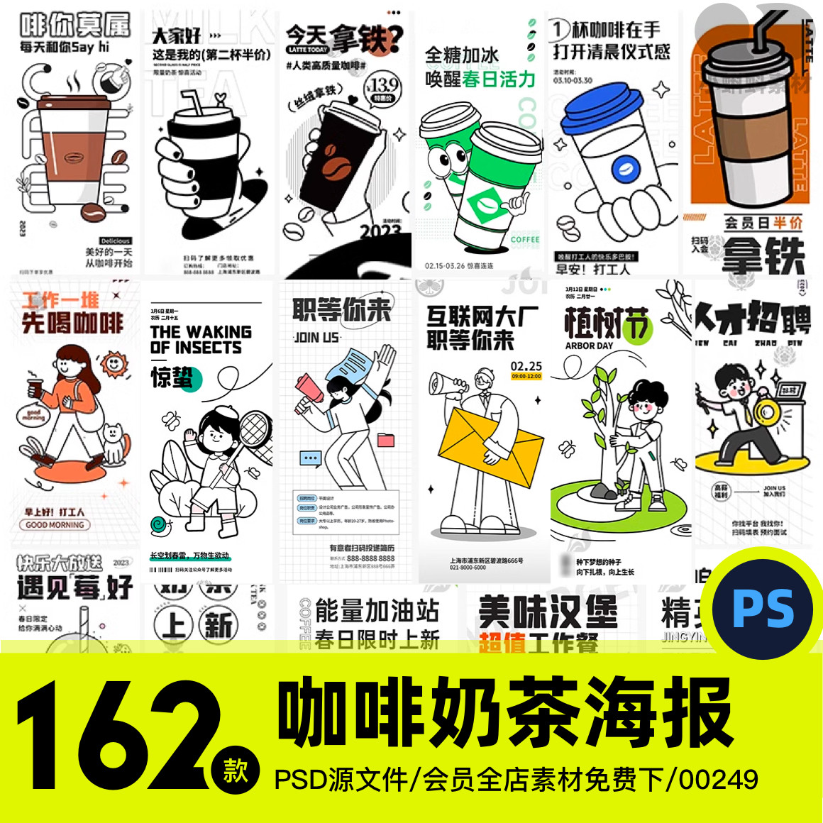 趣味卡通线描doodle风咖啡奶茶店活动招聘插画海报模板psd设计素