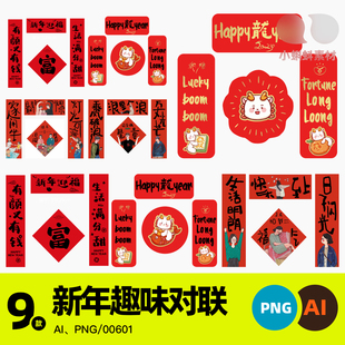 对联春联新年春节搞怪趣味英文过年贴纸物料模版ai矢量设计素材