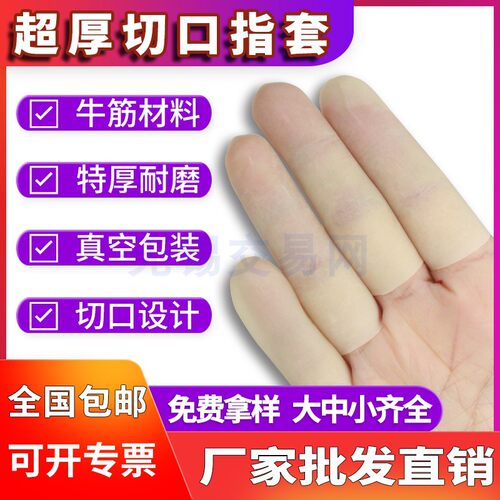 进口牛筋加厚白色耐磨指套