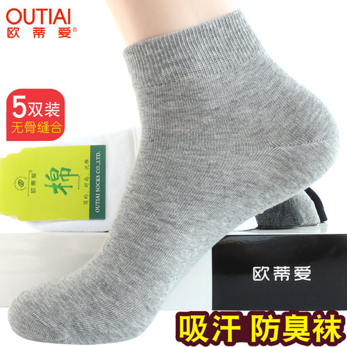 欧蒂爱5双男士袜子纯棉短袜防臭