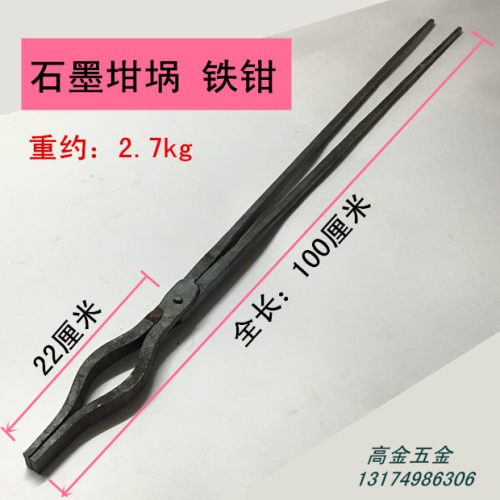 凿钳石墨坩铁钳子圆口铸造铁钳