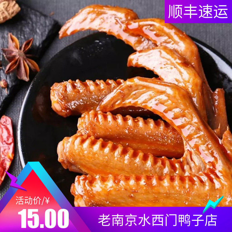 当天现煮正宗南京特产水西门卤味鸭翅膀美零即食冰鲜包装顺丰快递