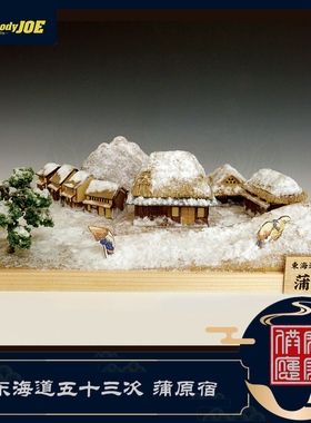 DIY手工拼装woodyjoe日本民宿建筑东海道五十三次蒲原宿模型