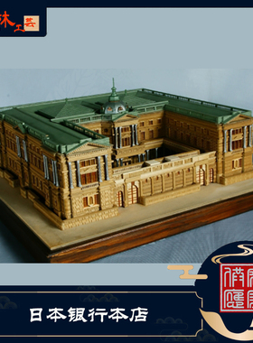 日本小林工艺传统民宿建筑系列日本银行本店模型玩具