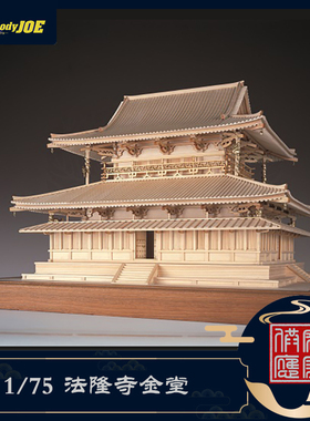 日本DIY手工拼装woodyjoe1/75法隆寺金堂木制古建筑模型玩具