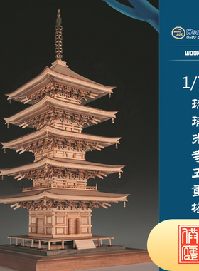 日本DIY手工拼装woodyjoe1/75琉璃光寺五重塔木制古建筑模型玩具