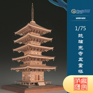 日本DIY手工拼装woodyjoe1/75琉璃光寺五重塔木制古建筑模型玩具