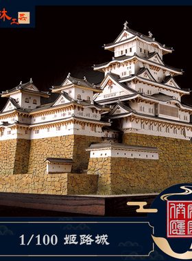 日本手工拼装DIY小林工艺1/100姬路城木制古建筑模型玩具