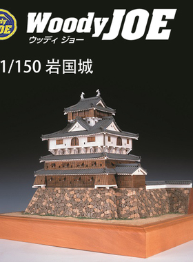 日本DIY手工拼装woodyjoe1/150岩国城木制古建筑模型玩具