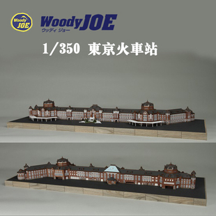 日本DIY手工拼装woodyjoe1/350东京火车站木制建筑模型玩具