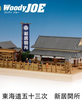 手工拼装woodyjoe日本民宿系列模型东海道五十三次新居关所玩具