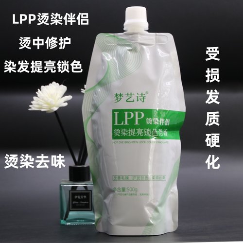 梦艺诗LPP烫染伴侣填充蛋白霜深层补水修复头发PPT干枯发质毛躁