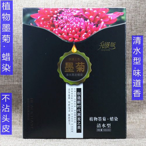 墨菊清水黑发焗油膏不沾头皮蜡染