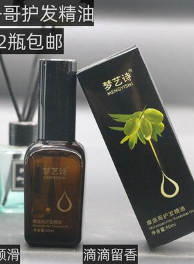 梦艺诗摩洛哥护发精油清香型味道