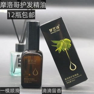 梦艺诗摩洛哥坚果精油液体黄金修护毛糙干燥护发精油液营养液清香