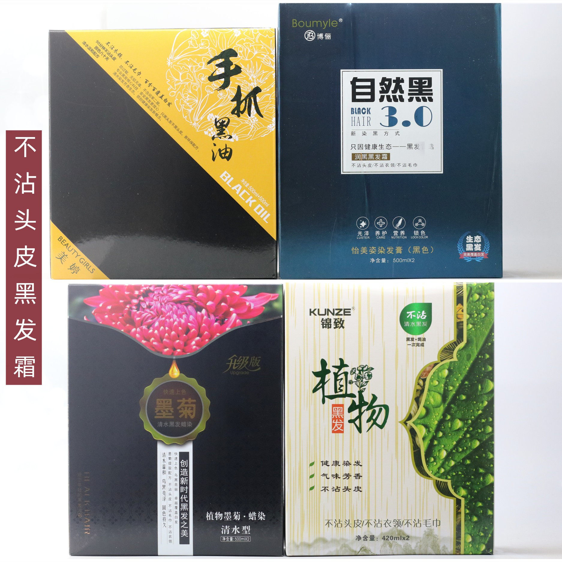 正品植物清水黑油手抓黑油不沾头皮墨菊清水黑发霜博丽3.0自然黑