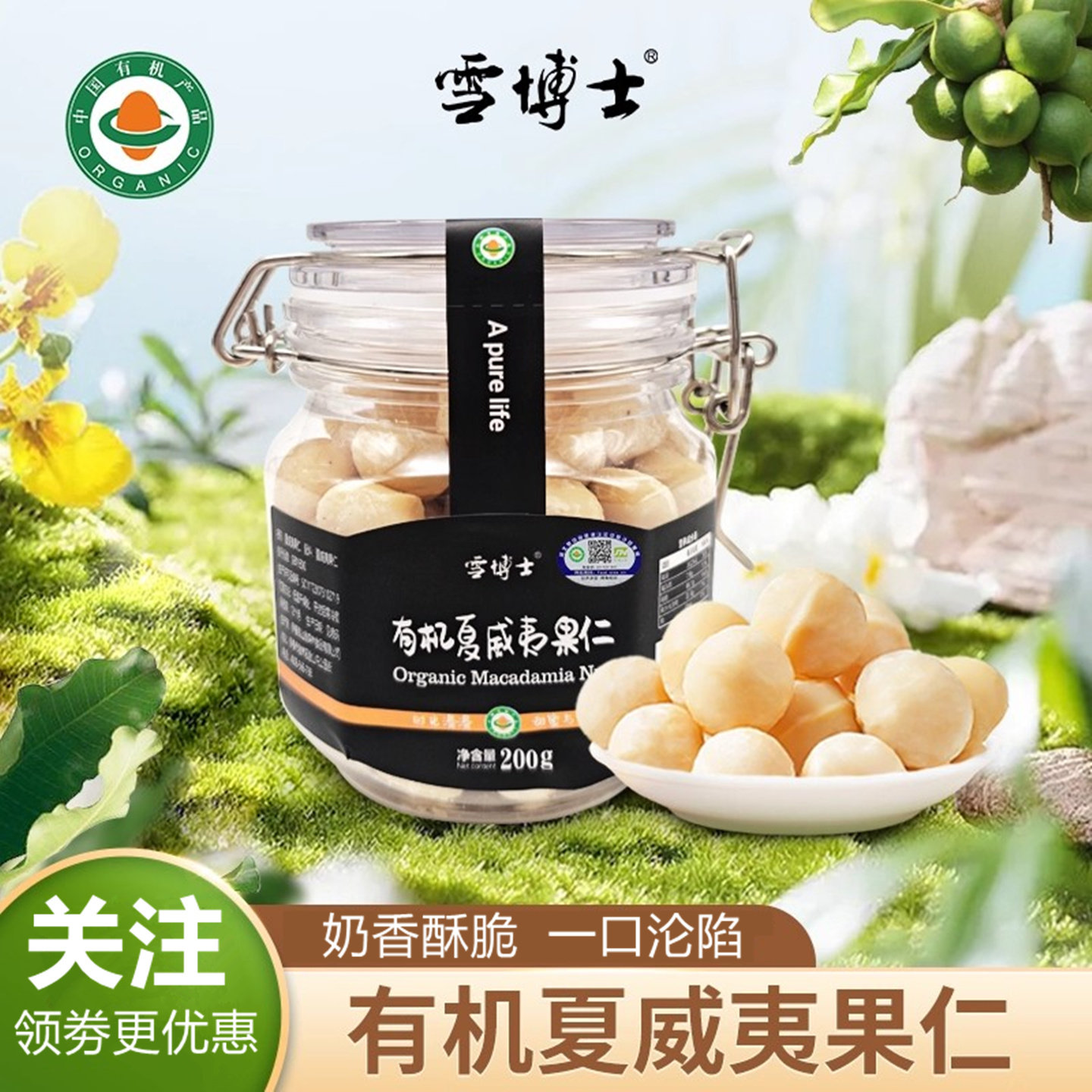 雪博士有机夏威夷果仁200g罐原味坚果仁云南干货零食解馋小吃年货