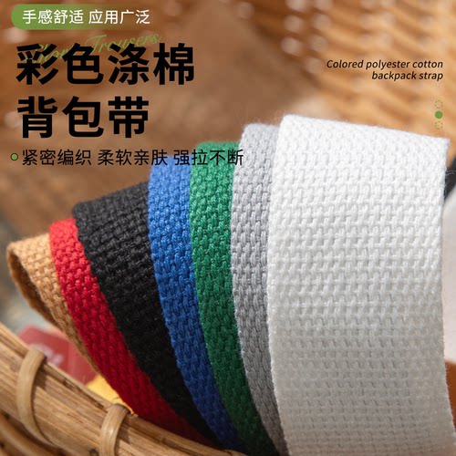 3cm彩色织带书包马扎服装辅料