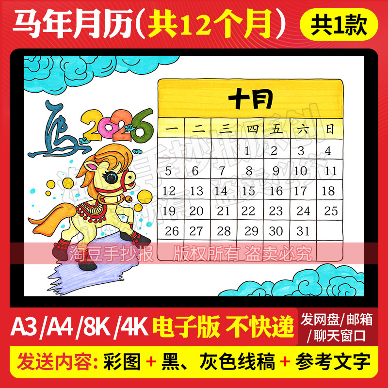 2026年马年日历手抄报模板共12张月历台历万年历电子版线稿908