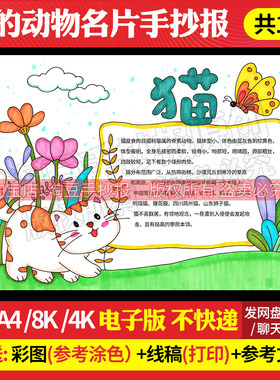 小花猫介绍手抄报模板观察动物名片电子版观察日记电子版线稿555