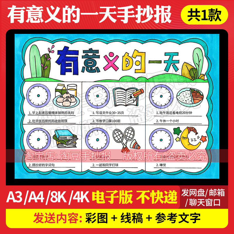 有意义的一天手抄报模板我的一天作息时间表电子版线稿打印341
