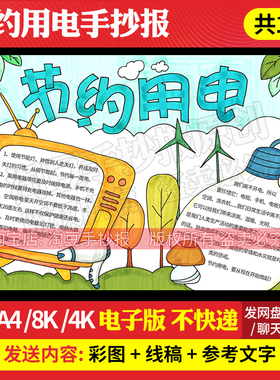 节约用电手抄报电子版线稿模板打印涂色低碳生活环保绿色家园174