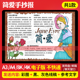 简爱手抄报模板世界名著好书推荐阅读书目电子版线稿打印涂色316