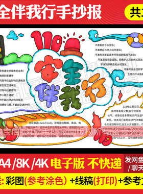 安全伴我行手抄报模板安全教育日防溺水交通食品安全电子版491
