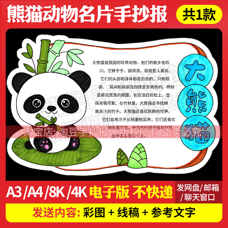 国宝大熊猫手抄报模板动物名卡片异形卡生物多样性电子版线稿626