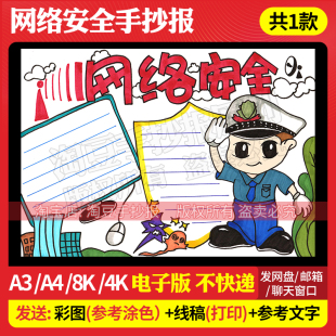 网络安全手抄报模板国家安全教育日小报电子版线稿打印涂色13