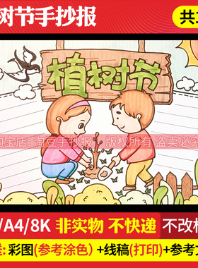 植树节手抄报模板植树绿色保护环境电子版黑白线稿打印涂色95